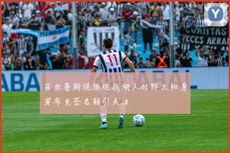 菲尔普斯现场观战湖人对阵太阳身穿布克签名鞋引关注
