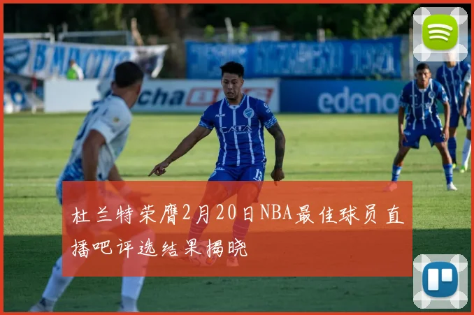 杜兰特荣膺2月20日NBA最佳球员直播吧评选结果揭晓