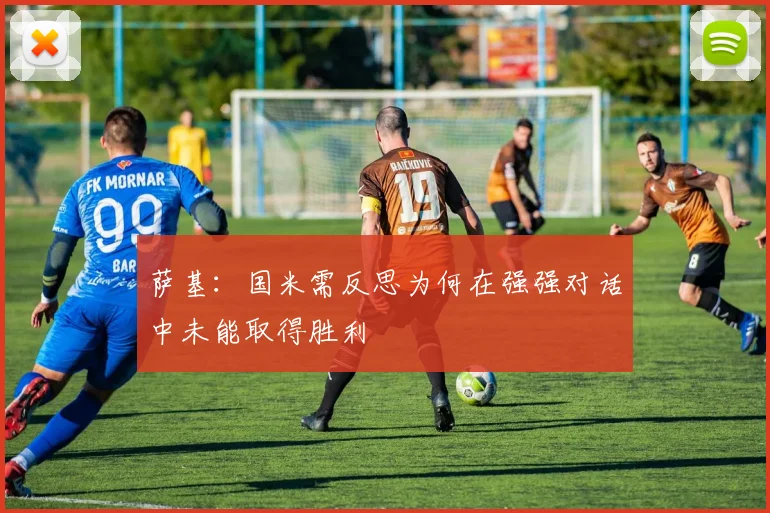 萨基：国米需反思为何在强强对话中未能取得胜利