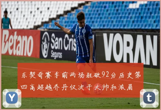东契奇赛季前两场狂砍92分历史第四高超越乔丹仅次于大帅和浓眉