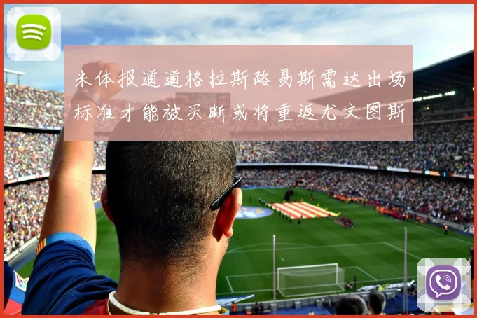 米体报道道格拉斯路易斯需达出场标准才能被买断或将重返尤文图斯