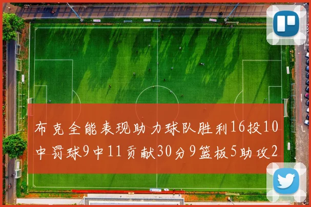 布克全能表现助力球队胜利16投10中罚球9中11贡献30分9篮板5助攻2抢断正负值高达21
