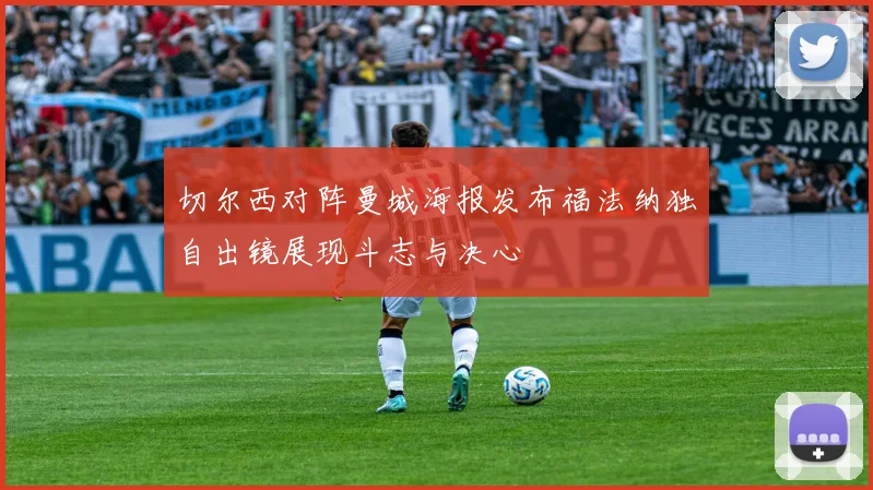 切尔西对阵曼城海报发布福法纳独自出镜展现斗志与决心