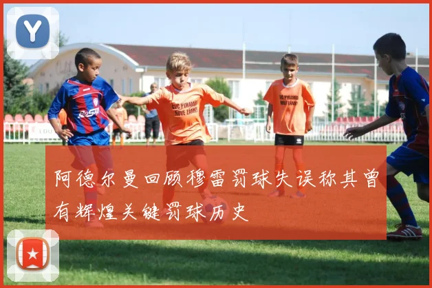 阿德尔曼回顾穆雷罚球失误称其曾有辉煌关键罚球历史