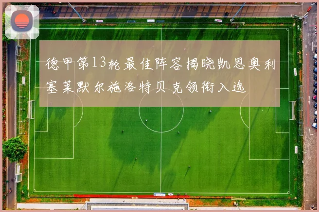 德甲第13轮最佳阵容揭晓凯恩奥利塞莱默尔施洛特贝克领衔入选