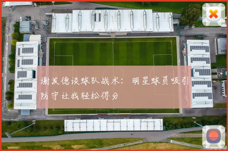 谢泼德谈球队战术：明星球员吸引防守让我轻松得分