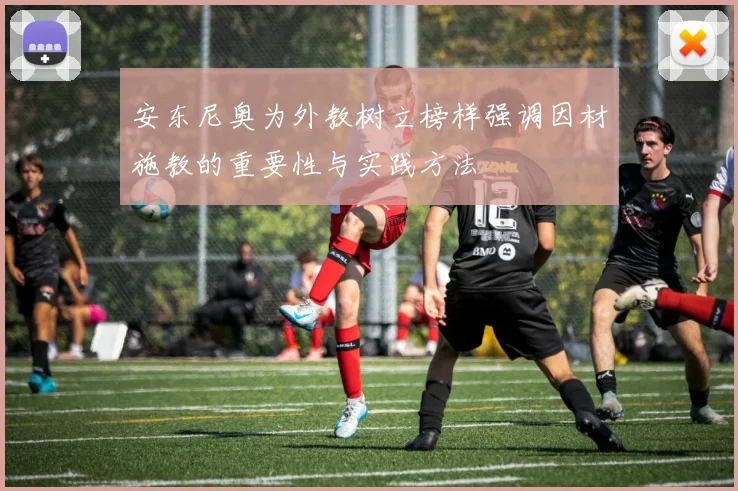 安东尼奥为外教树立榜样强调因材施教的重要性与实践方法