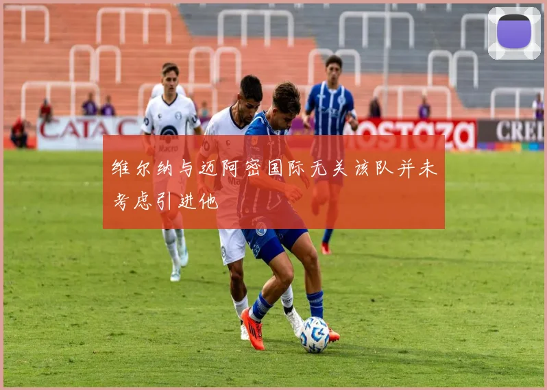 维尔纳与迈阿密国际无关该队并未考虑引进他