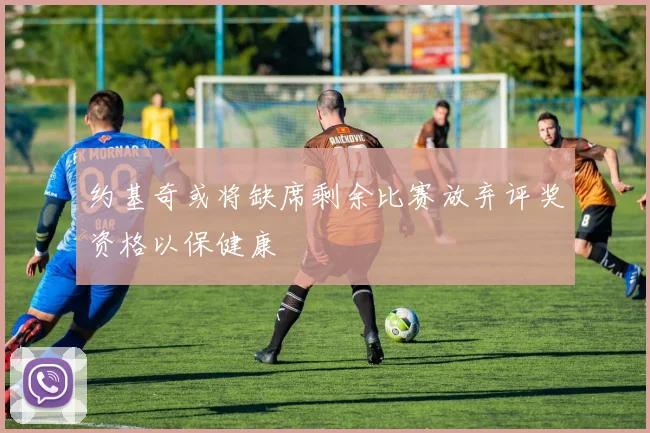 约基奇或将缺席剩余比赛放弃评奖资格以保健康